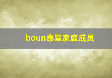 boun泰星家庭成员