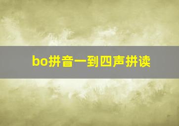 bo拼音一到四声拼读