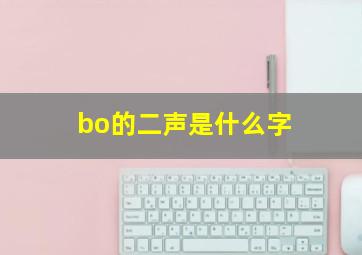 bo的二声是什么字