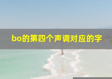 bo的第四个声调对应的字