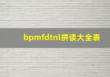 bpmfdtnl拼读大全表