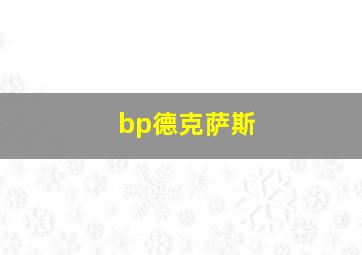 bp德克萨斯