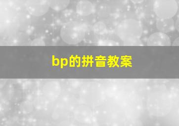 bp的拼音教案