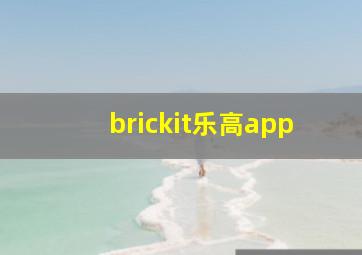 brickit乐高app