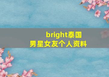 bright泰国男星女友个人资料