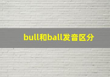 bull和ball发音区分