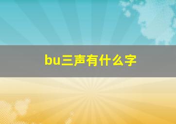 bu三声有什么字