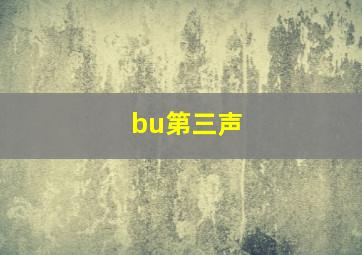 bu第三声