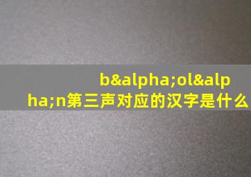 bαolαn第三声对应的汉字是什么