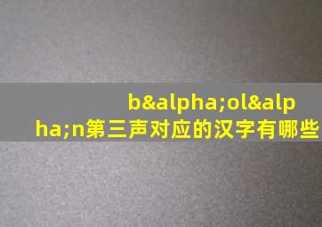 bαolαn第三声对应的汉字有哪些