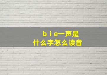 bⅰe一声是什么字怎么读音