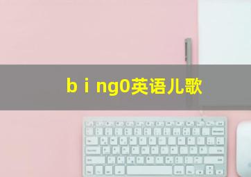 bⅰng0英语儿歌