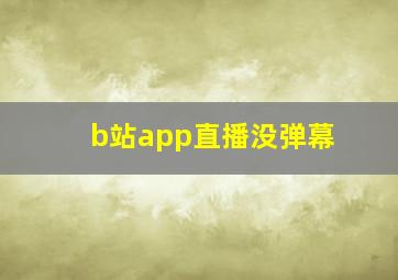 b站app直播没弹幕