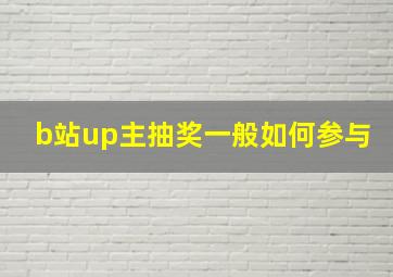 b站up主抽奖一般如何参与