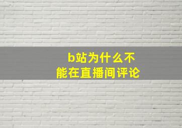 b站为什么不能在直播间评论