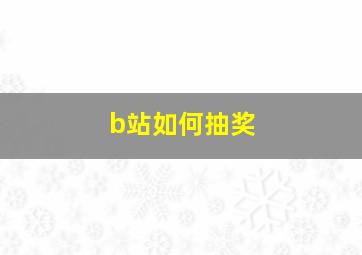 b站如何抽奖