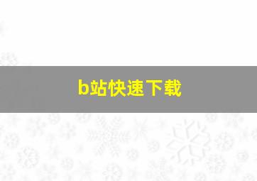 b站快速下载