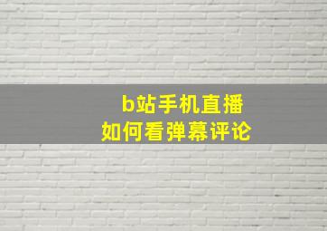 b站手机直播如何看弹幕评论