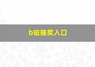 b站抽奖入口