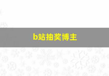 b站抽奖博主