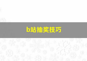 b站抽奖技巧