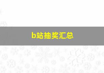 b站抽奖汇总