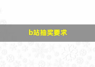 b站抽奖要求