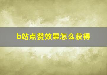 b站点赞效果怎么获得