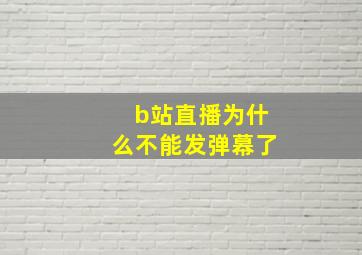 b站直播为什么不能发弹幕了