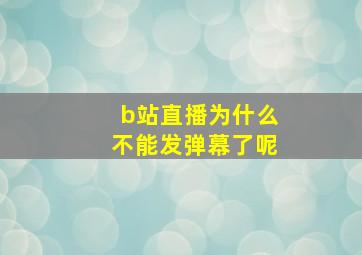 b站直播为什么不能发弹幕了呢