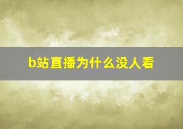 b站直播为什么没人看