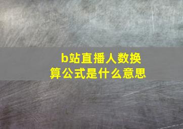 b站直播人数换算公式是什么意思