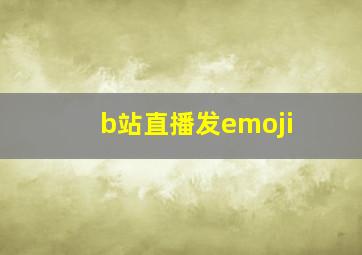 b站直播发emoji