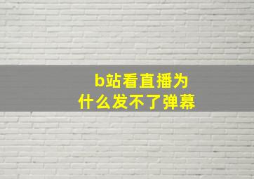 b站看直播为什么发不了弹幕