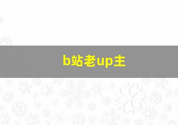 b站老up主