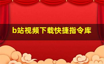 b站视频下载快捷指令库