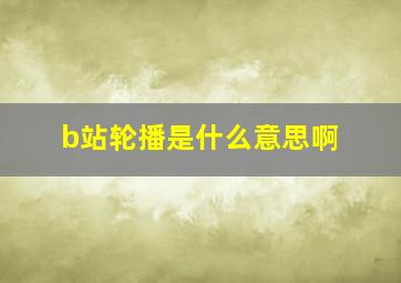 b站轮播是什么意思啊