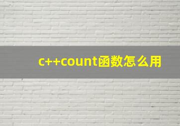 c++count函数怎么用