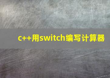 c++用switch编写计算器