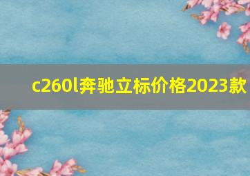 c260l奔驰立标价格2023款