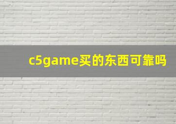 c5game买的东西可靠吗