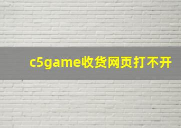 c5game收货网页打不开