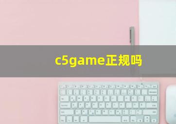 c5game正规吗