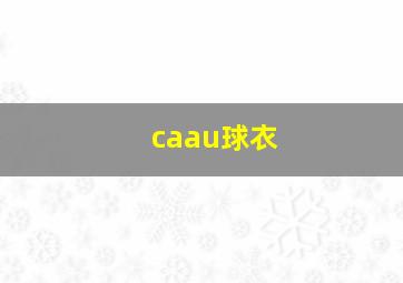 caau球衣