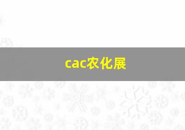 cac农化展