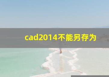 cad2014不能另存为