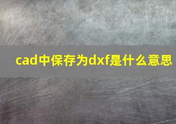 cad中保存为dxf是什么意思