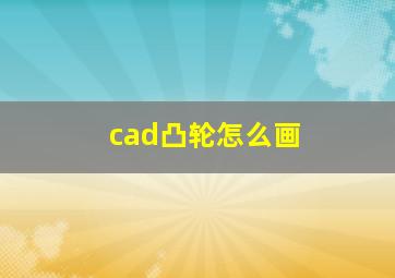 cad凸轮怎么画