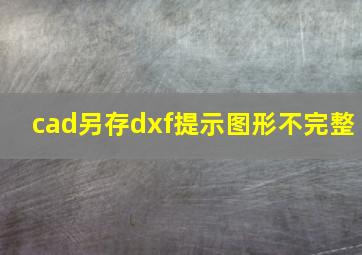 cad另存dxf提示图形不完整