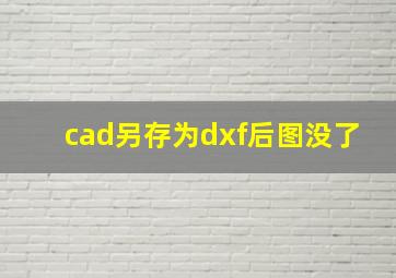 cad另存为dxf后图没了